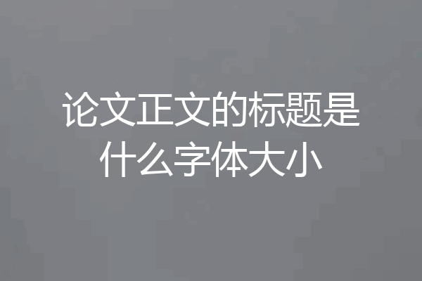 论文正文的标题是什么字体大小