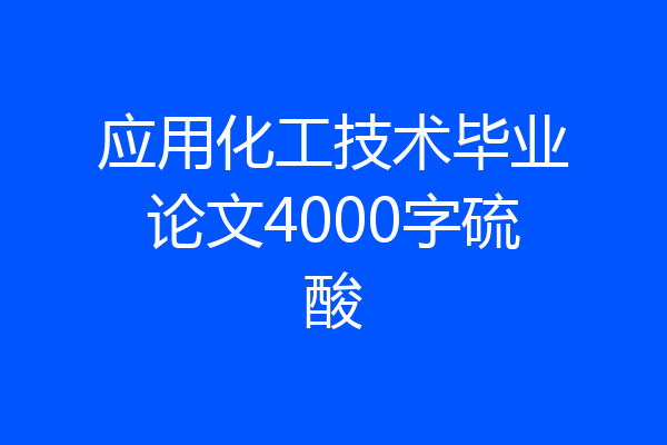 应用化工技术毕业论文4000字硫酸