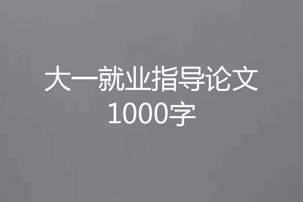 大一就业指导论文1000字