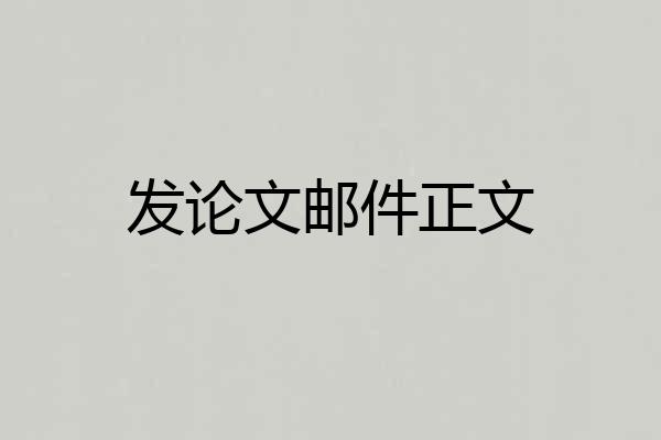 发论文邮件正文