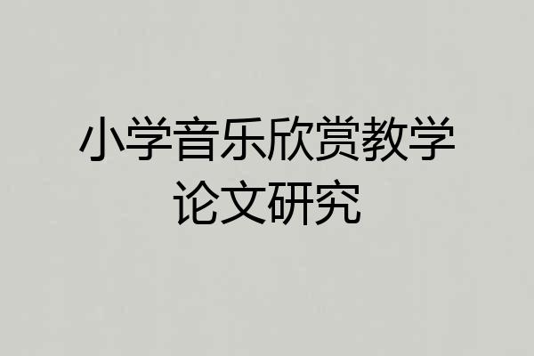 小学音乐欣赏教学论文研究