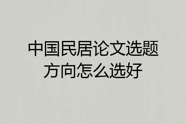 中国民居论文选题方向怎么选好