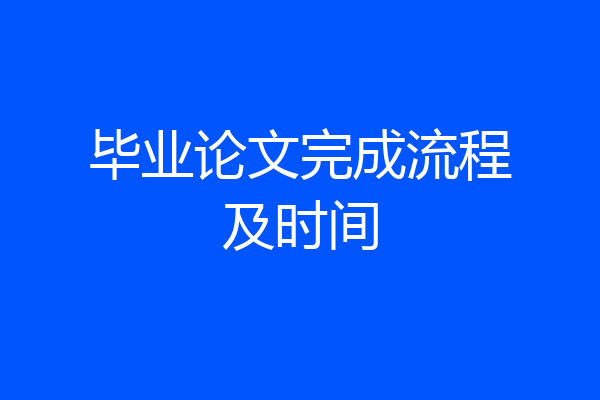 毕业论文完成流程及时间