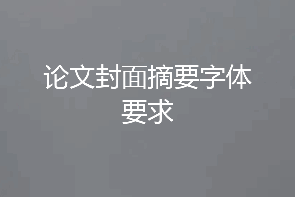 论文封面摘要字体要求