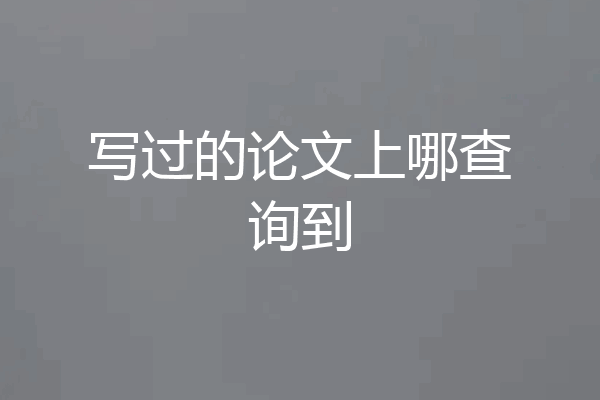 写过的论文上哪查询到