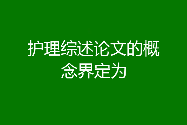 护理综述论文的概念界定为