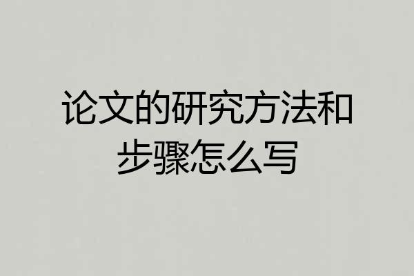论文的研究方法和步骤怎么写