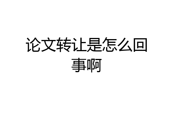 论文转让是怎么回事啊