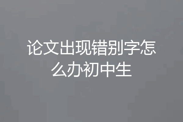 论文出现错别字怎么办初中生
