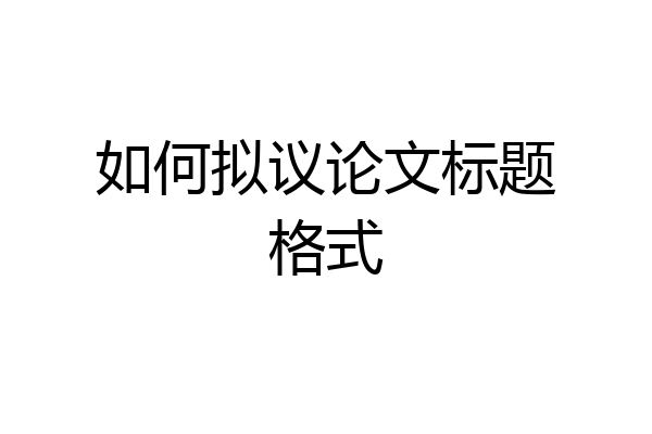 如何拟议论文标题格式