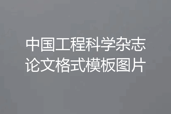中国工程科学杂志论文格式模板图片