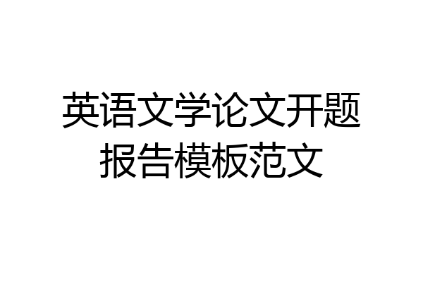 英语文学论文开题报告模板范文