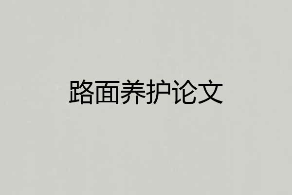 路面养护论文