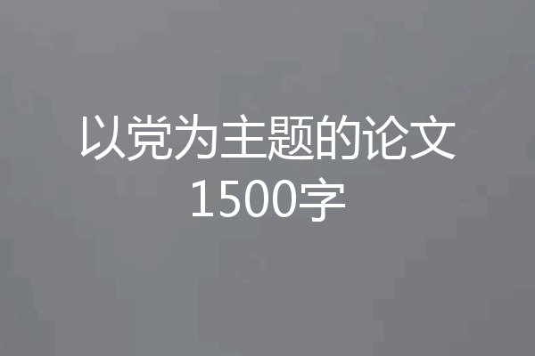 以党为主题的论文1500字