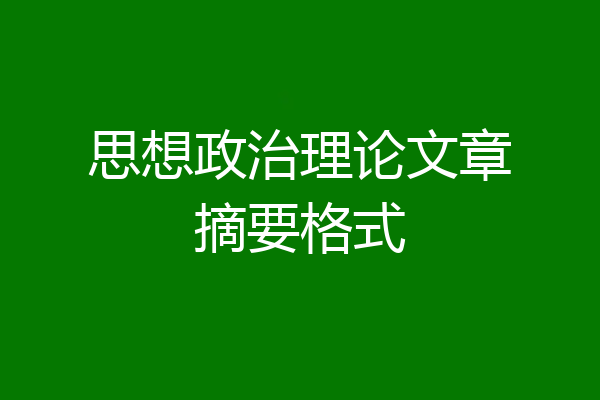 思想政治理论文章摘要格式