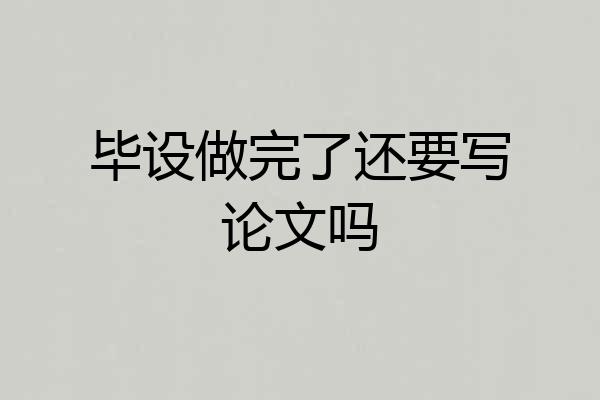 毕设做完了还要写论文吗