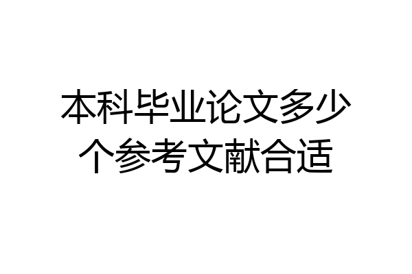 本科毕业论文多少个参考文献合适