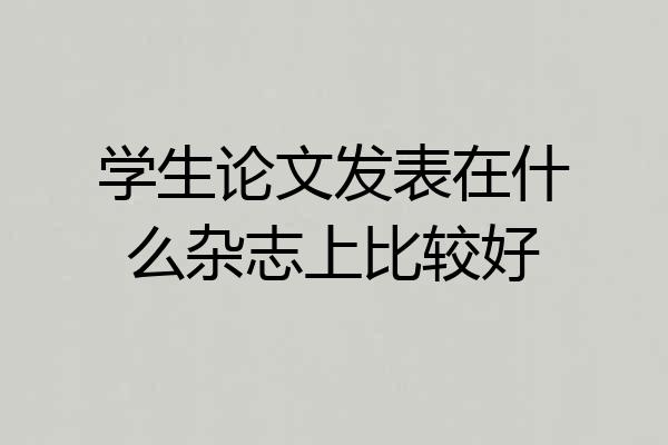 学生论文发表在什么杂志上比较好