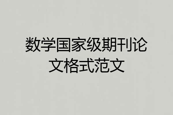 数学国家级期刊论文格式范文