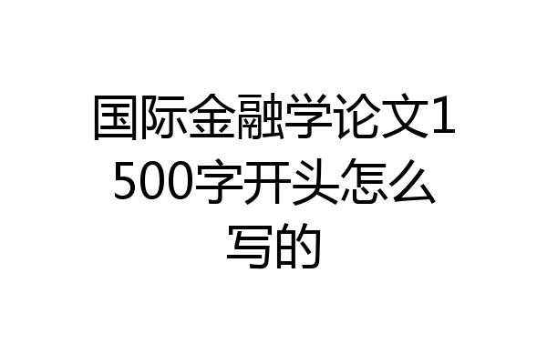 国际金融学论文1500字开头怎么写的