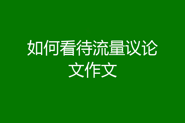 如何看待流量议论文作文