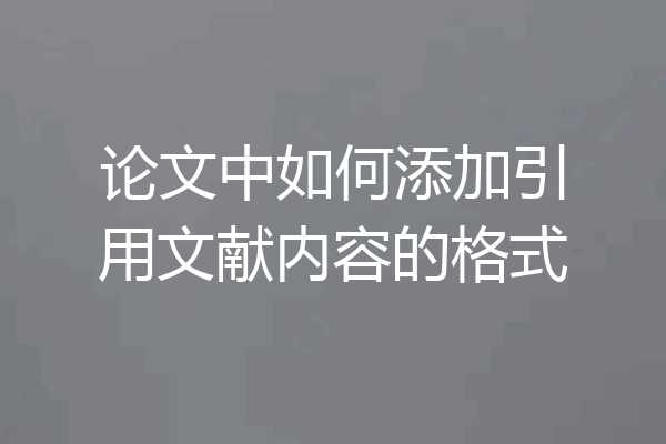 论文中如何添加引用文献内容的格式