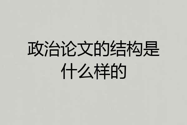 政治论文的结构是什么样的