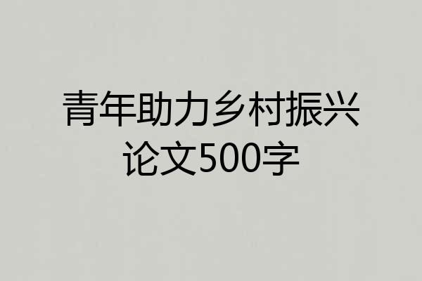 青年助力乡村振兴论文500字