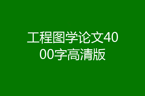 工程图学论文4000字高清版