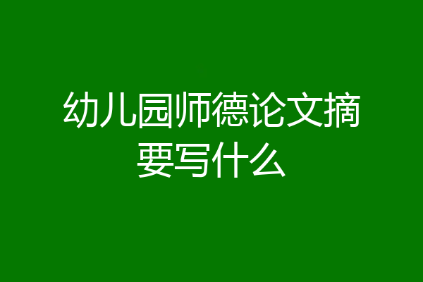 幼儿园师德论文摘要写什么