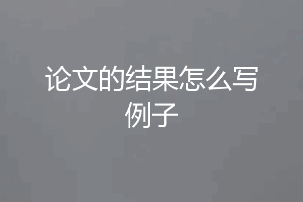 论文的结果怎么写例子