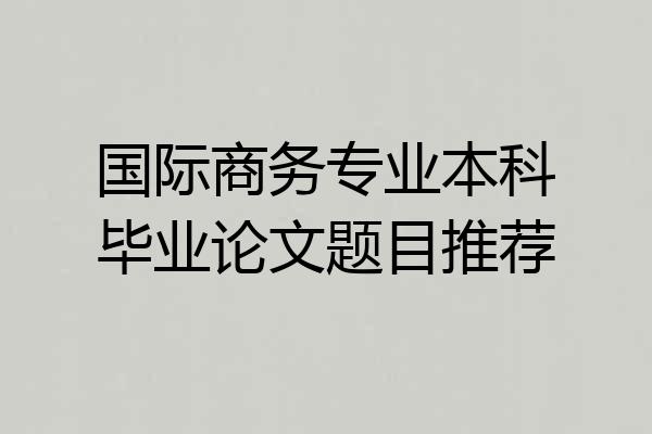 国际商务专业本科毕业论文题目推荐