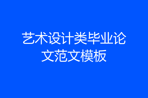 艺术设计类毕业论文范文模板