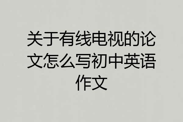 关于有线电视的论文怎么写初中英语作文