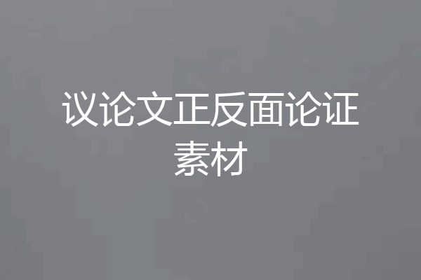议论文正反面论证素材