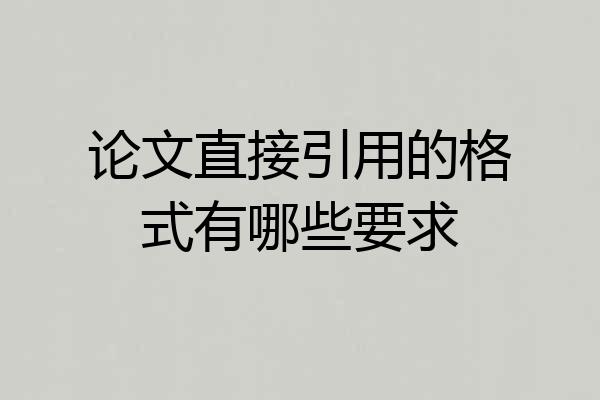 论文直接引用的格式有哪些要求