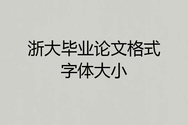 浙大毕业论文格式字体大小