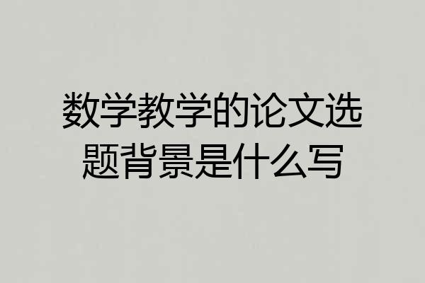 数学教学的论文选题背景是什么写