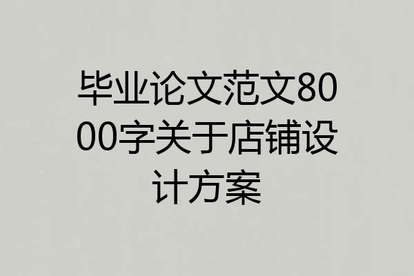 毕业论文范文8000字关于店铺设计方案