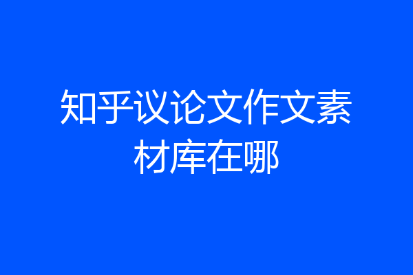 知乎议论文作文素材库在哪