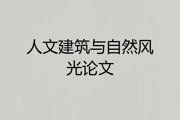 人文建筑与自然风光论文