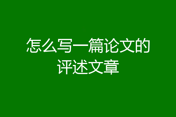 怎么写一篇论文的评述文章