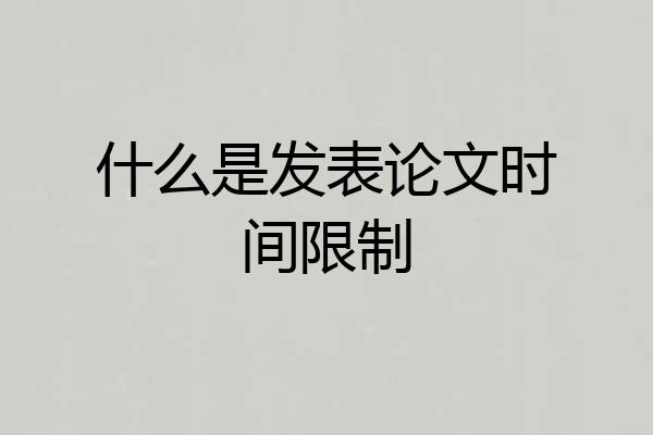 什么是发表论文时间限制