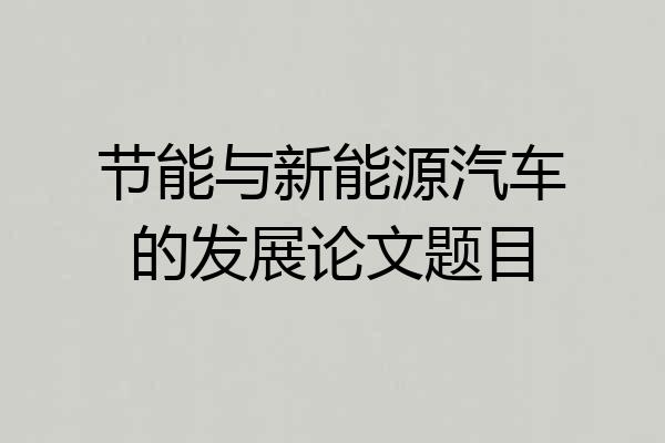 节能与新能源汽车的发展论文题目