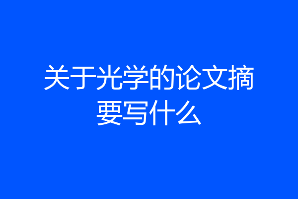 关于光学的论文摘要写什么