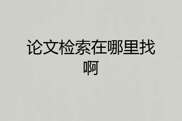 论文检索在哪里找啊
