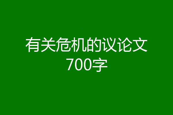有关危机的议论文700字