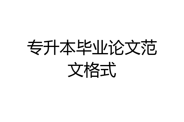 专升本毕业论文范文格式