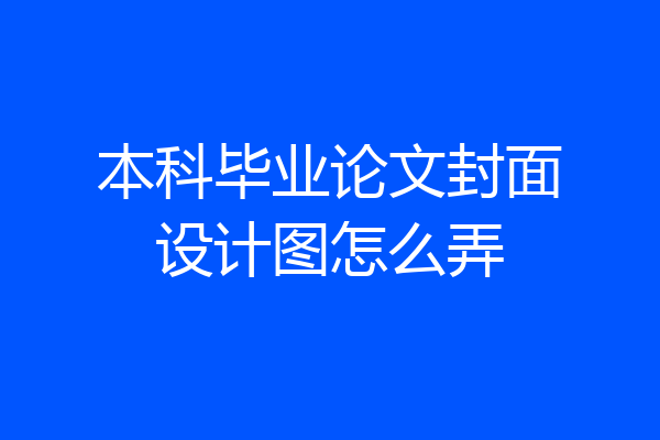 本科毕业论文封面设计图怎么弄