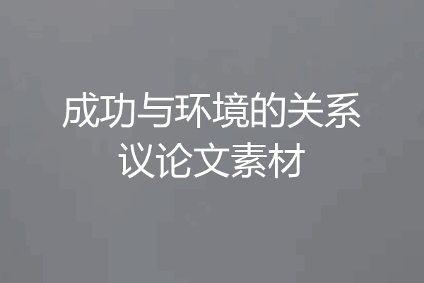 成功与环境的关系议论文素材